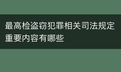 最高检盗窃犯罪相关司法规定重要内容有哪些