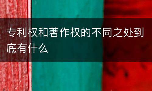 专利权和著作权的不同之处到底有什么