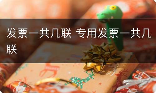 发票一共几联 专用发票一共几联