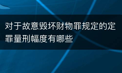 对于故意毁坏财物罪规定的定罪量刑幅度有哪些