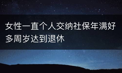 女性一直个人交纳社保年满好多周岁达到退休