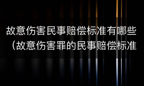 故意伤害民事赔偿标准有哪些（故意伤害罪的民事赔偿标准）