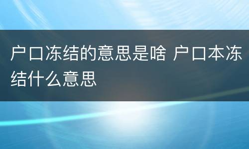 户口冻结的意思是啥 户口本冻结什么意思