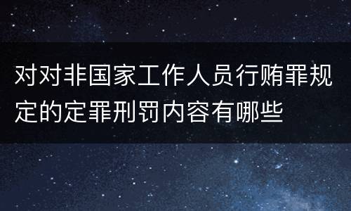 对对非国家工作人员行贿罪规定的定罪刑罚内容有哪些