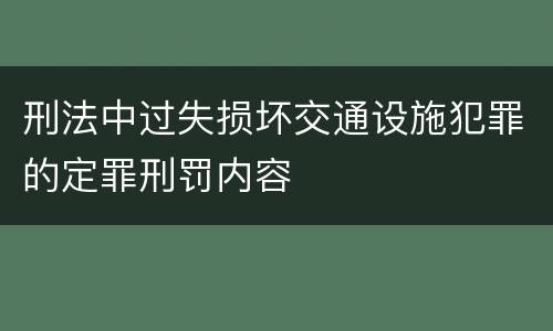刑法中过失损坏交通设施犯罪的定罪刑罚内容