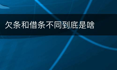 欠条和借条不同到底是啥
