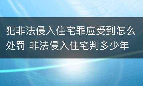 犯非法侵入住宅罪应受到怎么处罚 非法侵入住宅判多少年