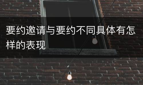 要约邀请与要约不同具体有怎样的表现