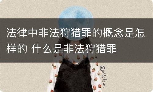 法律中非法狩猎罪的概念是怎样的 什么是非法狩猎罪
