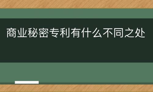 商业秘密专利有什么不同之处