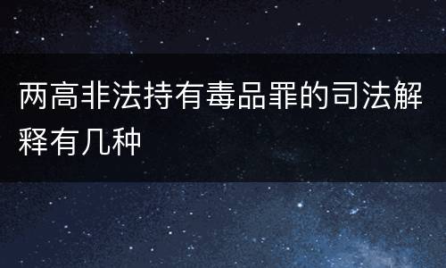 两高非法持有毒品罪的司法解释有几种