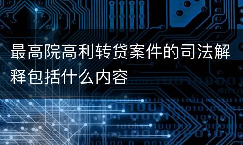 最高院高利转贷案件的司法解释包括什么内容