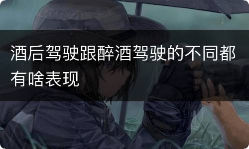 酒后驾驶跟醉酒驾驶的不同都有啥表现