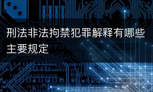 刑法非法拘禁犯罪解释有哪些主要规定