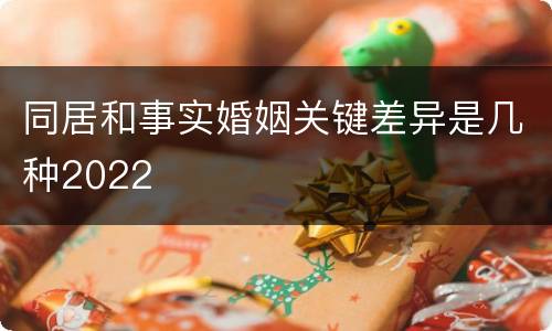 同居和事实婚姻关键差异是几种2022