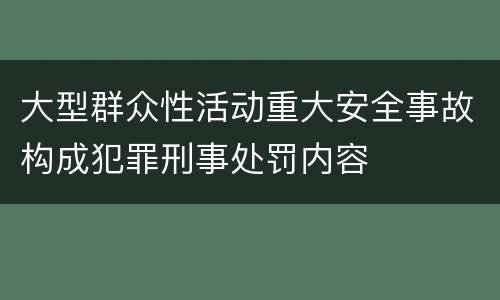 大型群众性活动重大安全事故构成犯罪刑事处罚内容