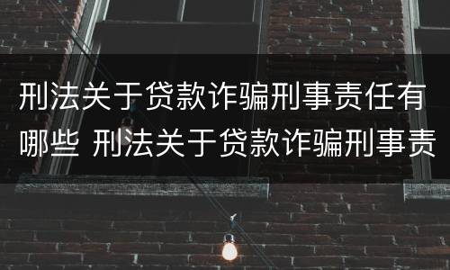 刑法关于贷款诈骗刑事责任有哪些 刑法关于贷款诈骗刑事责任有哪些处罚