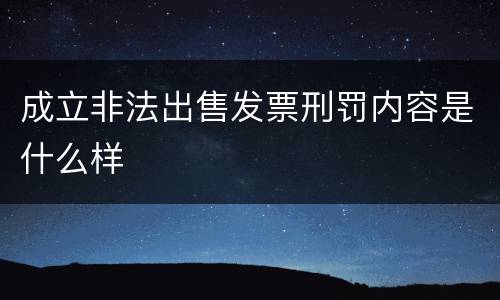 成立非法出售发票刑罚内容是什么样