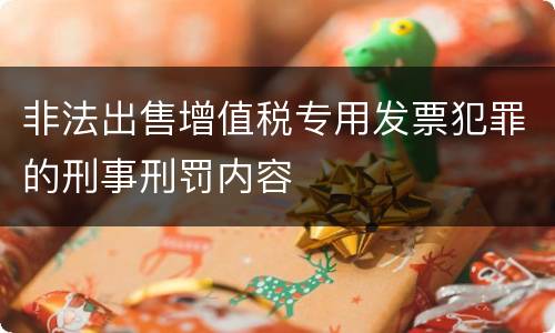 非法出售增值税专用发票犯罪的刑事刑罚内容