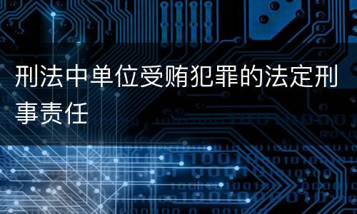 刑法中单位受贿犯罪的法定刑事责任