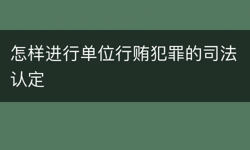怎样进行单位行贿犯罪的司法认定