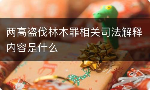 两高盗伐林木罪相关司法解释内容是什么