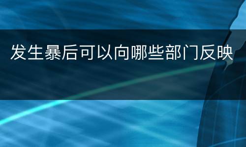 发生暴后可以向哪些部门反映