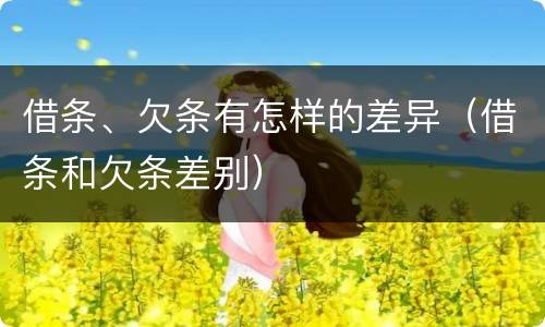借条、欠条有怎样的差异（借条和欠条差别）