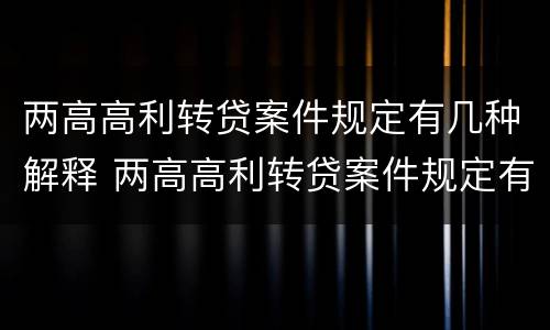 两高高利转贷案件规定有几种解释 两高高利转贷案件规定有几种解释方式