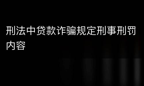 刑法中贷款诈骗规定刑事刑罚内容