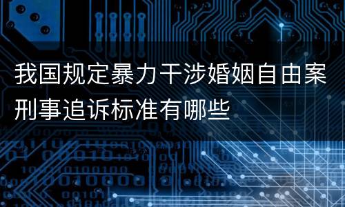 我国规定暴力干涉婚姻自由案刑事追诉标准有哪些