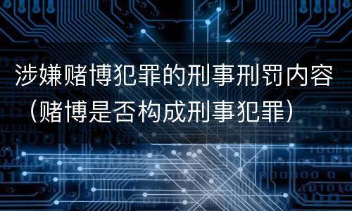 涉嫌赌博犯罪的刑事刑罚内容（赌博是否构成刑事犯罪）