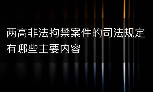 两高非法拘禁案件的司法规定有哪些主要内容