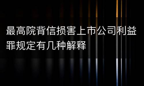 最高院背信损害上市公司利益罪规定有几种解释