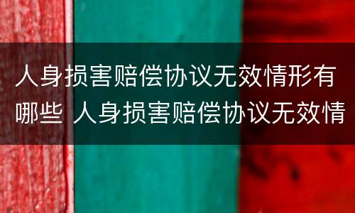 人身损害赔偿协议无效情形有哪些 人身损害赔偿协议无效情形有哪些种类