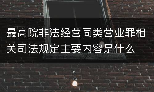最高院非法经营同类营业罪相关司法规定主要内容是什么