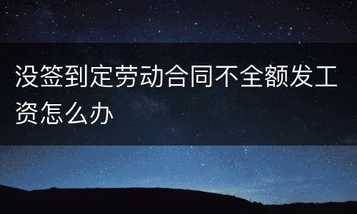 没签到定劳动合同不全额发工资怎么办