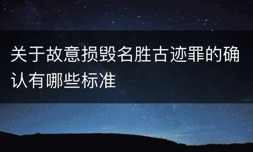 关于故意损毁名胜古迹罪的确认有哪些标准
