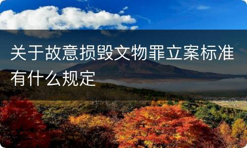 关于故意损毁文物罪立案标准有什么规定
