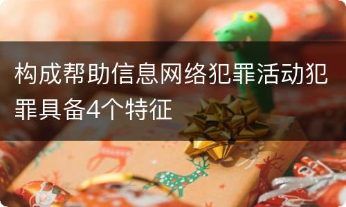 构成帮助信息网络犯罪活动犯罪具备4个特征