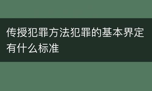 传授犯罪方法犯罪的基本界定有什么标准