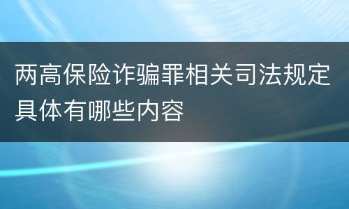 两高保险诈骗罪相关司法规定具体有哪些内容