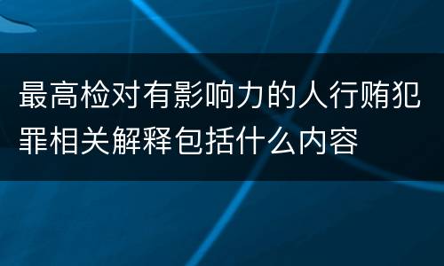 最高检对有影响力的人行贿犯罪相关解释包括什么内容