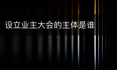 设立业主大会的主体是谁