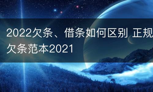 2022欠条、借条如何区别 正规欠条范本2021