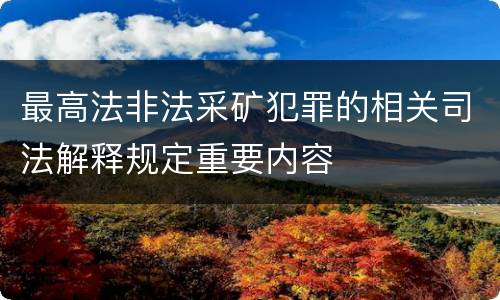 最高法非法采矿犯罪的相关司法解释规定重要内容
