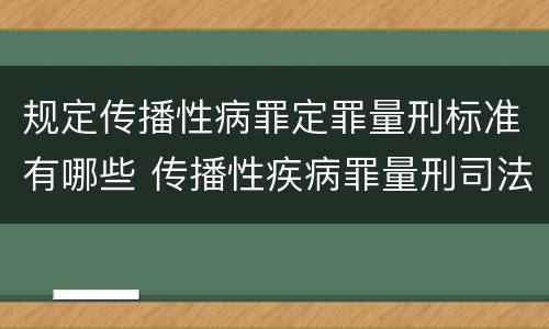 规定传播性病罪定罪量刑标准有哪些 传播性疾病罪量刑司法解释