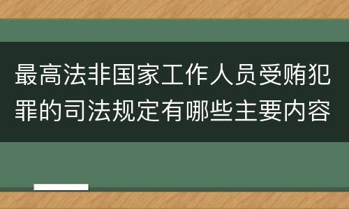 最高法非国家工作人员受贿犯罪的司法规定有哪些主要内容