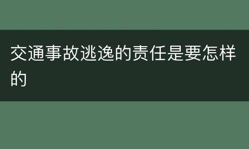 交通事故逃逸的责任是要怎样的