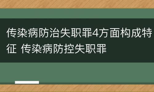 传染病防治失职罪4方面构成特征 传染病防控失职罪